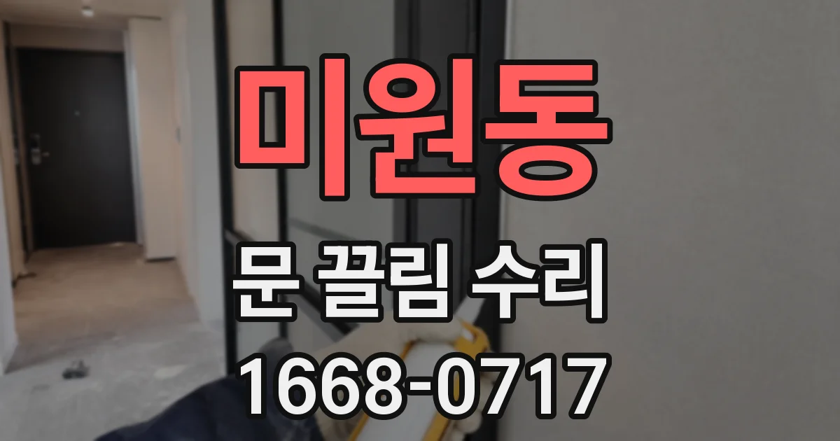 미원동 문 끌림 수리
