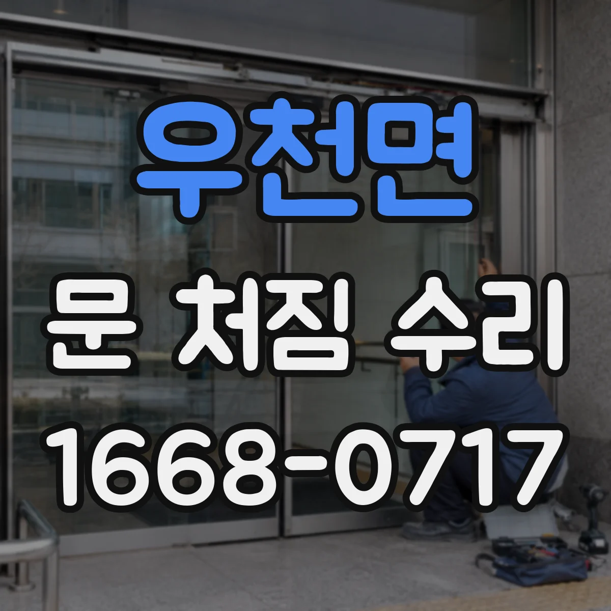 우천면 문 처짐 수리
