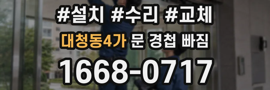 대청동4가 문 경첩 빠짐