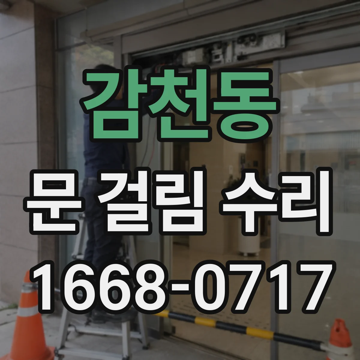 감천동 문 걸림 수리