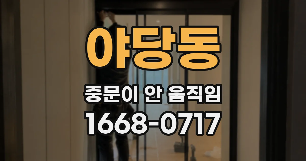 야당동 중문이 안 움직임