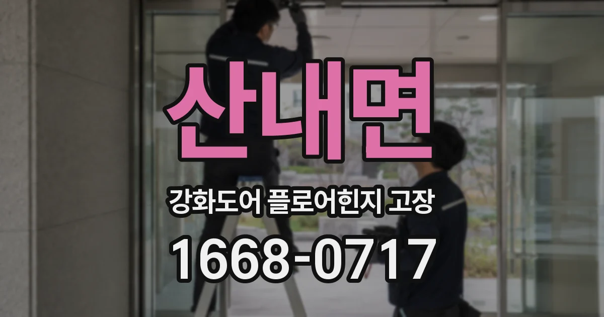 산내면 강화도어 플로어힌지 고장