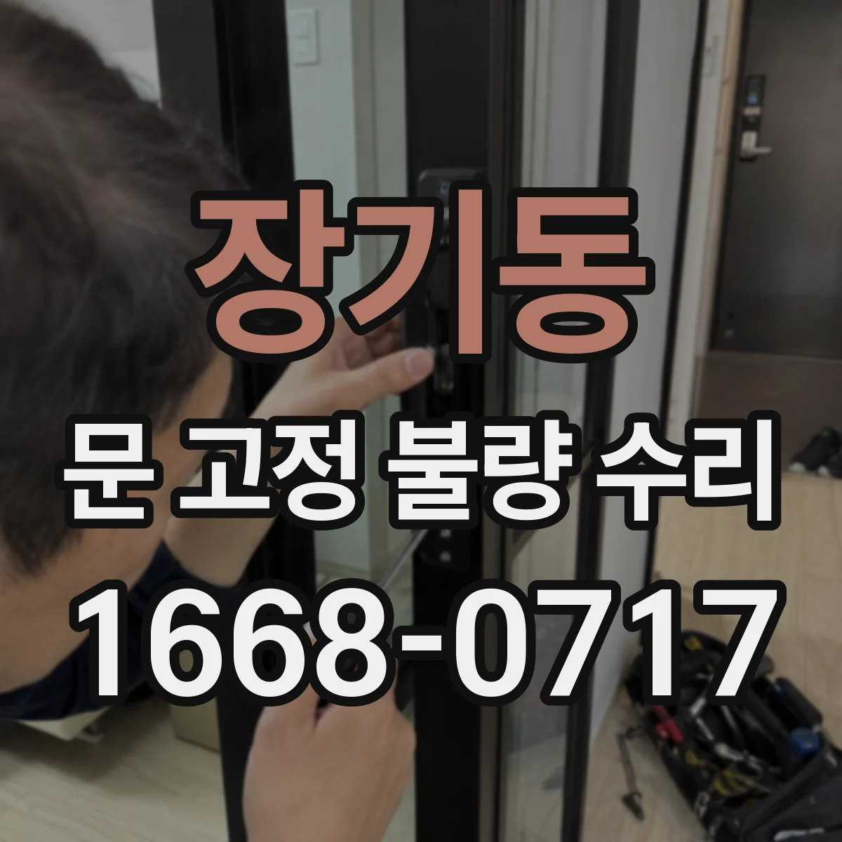 장기동 문 고정 불량 수리
