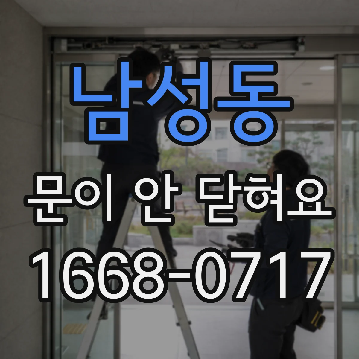 남성동 문이 안 닫혀요