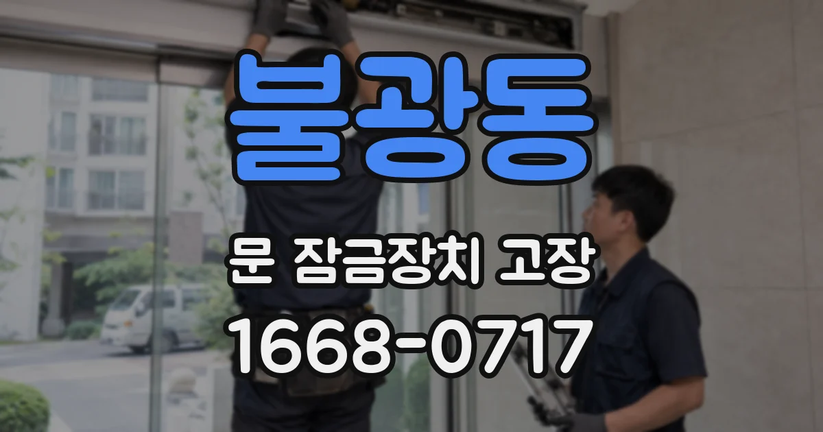 불광동 문 잠금장치 고장
