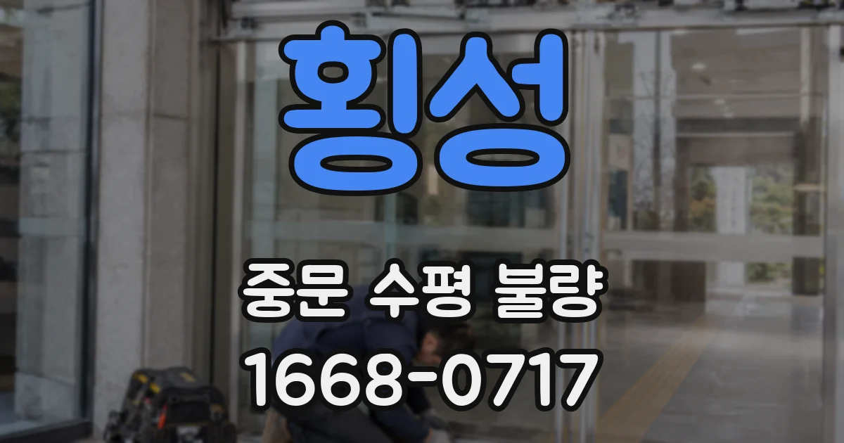 횡성 중문 수평 불량