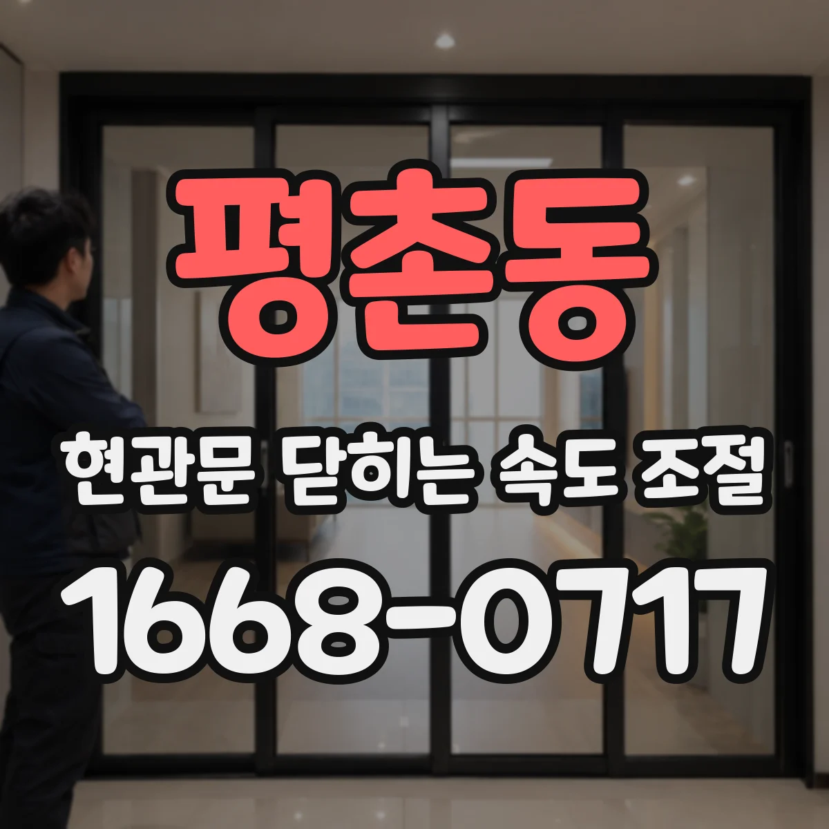 평촌동 현관문 닫히는 속도 조절