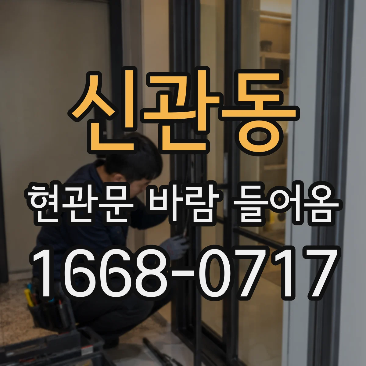 신관동 현관문 바람 들어옴