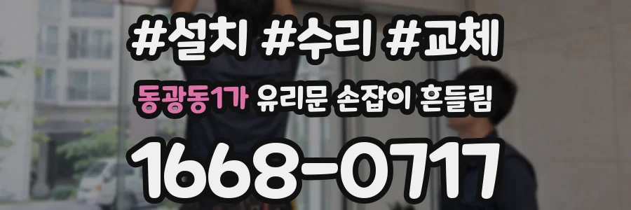 동광동1가 유리문 손잡이 흔들림