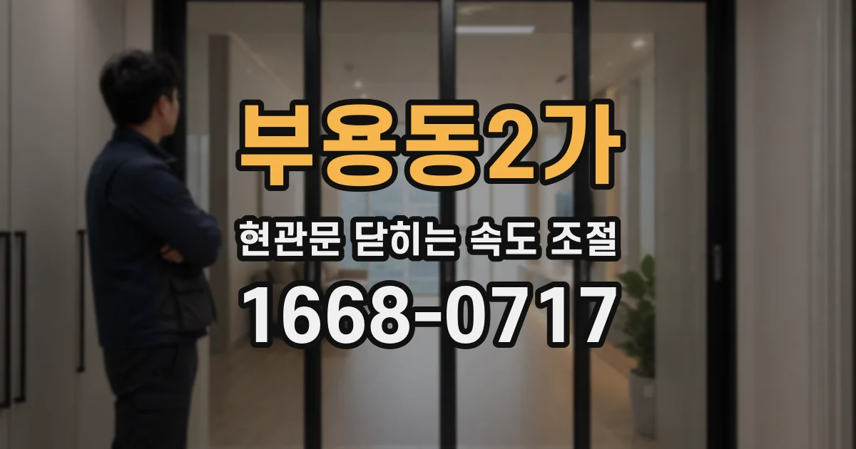 부용동2가 현관문 닫히는 속도 조절
