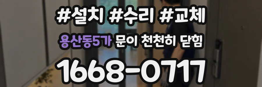 용산동5가 문이 천천히 닫힘