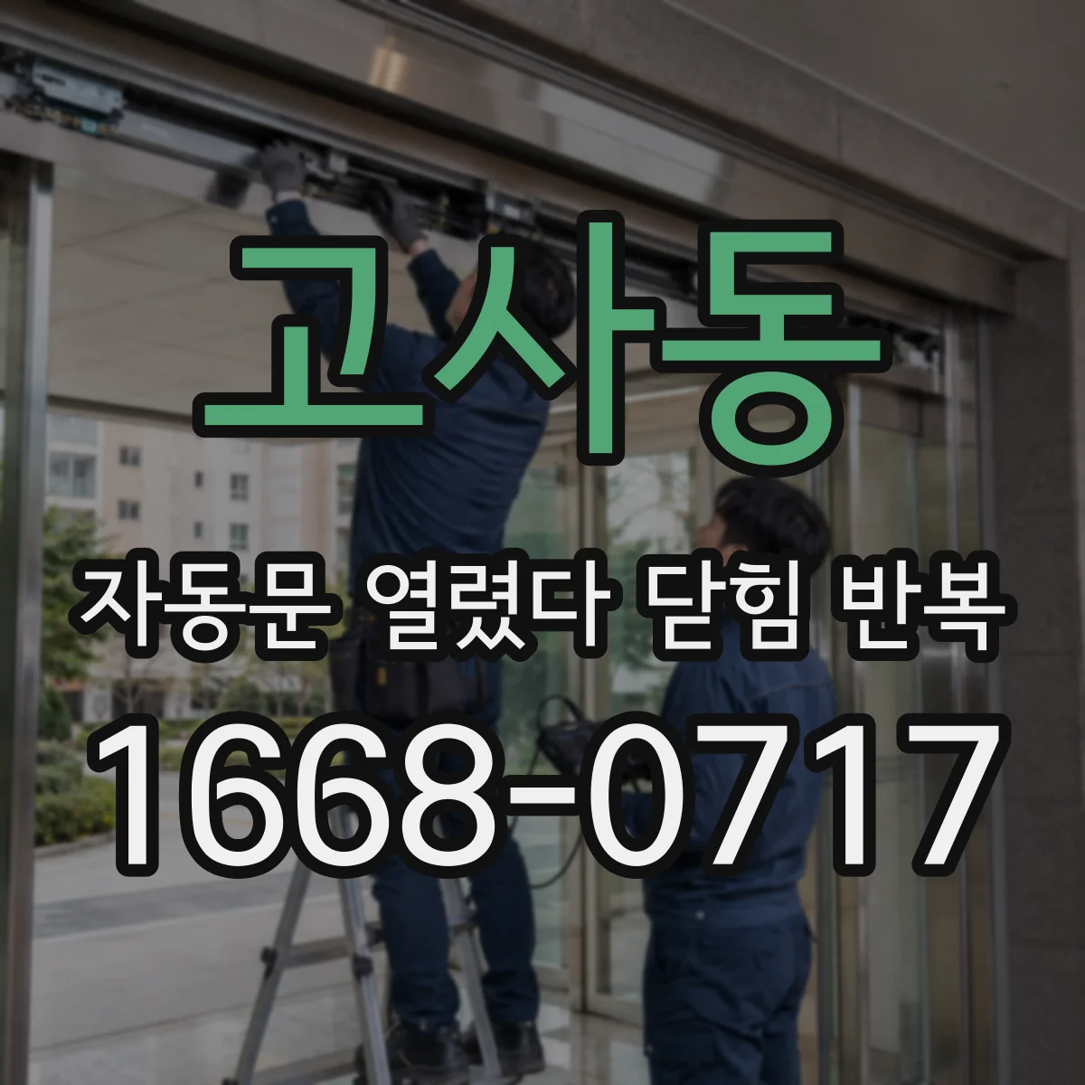 고사동 자동문 열렸다 닫힘 반복