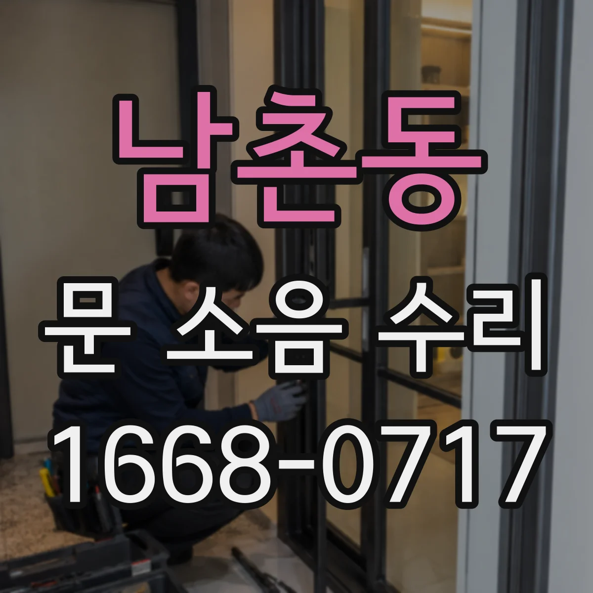 남촌동 문 소음 수리