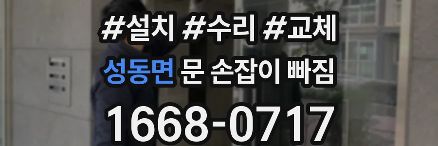 성동면 문 손잡이 빠짐