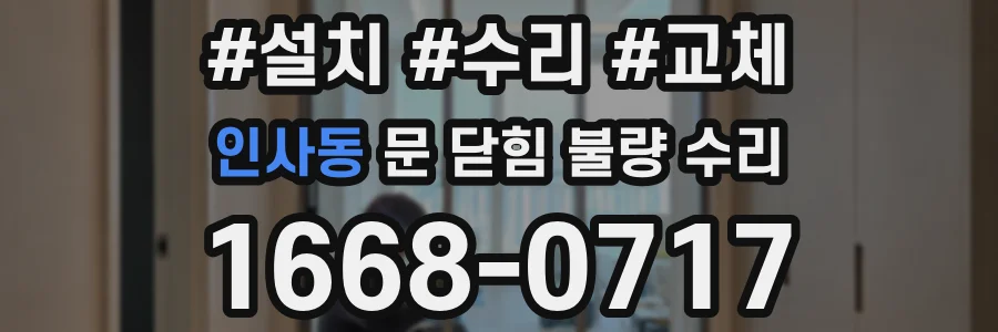 인사동 문 닫힘 불량 수리