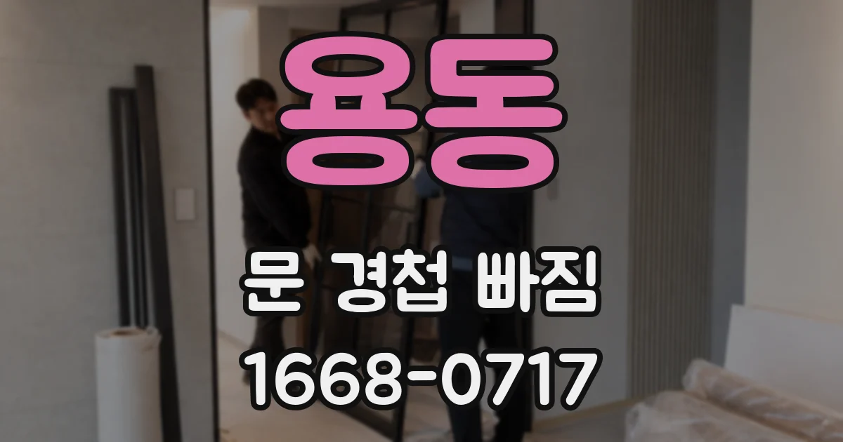 용동 문 경첩 빠짐