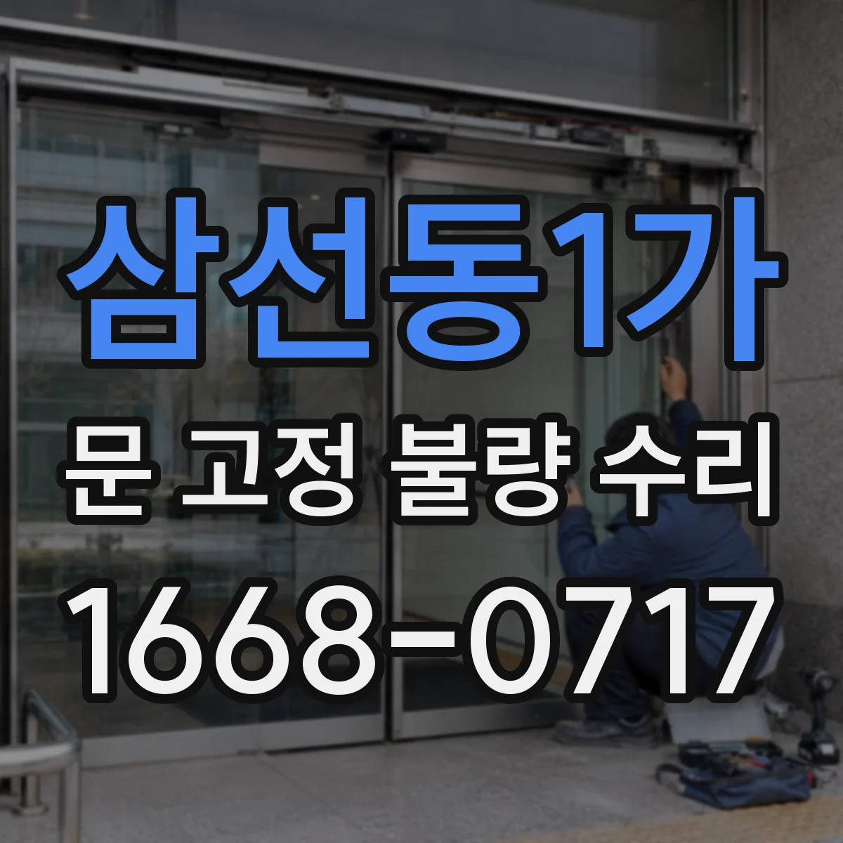 삼선동1가 문 고정 불량 수리