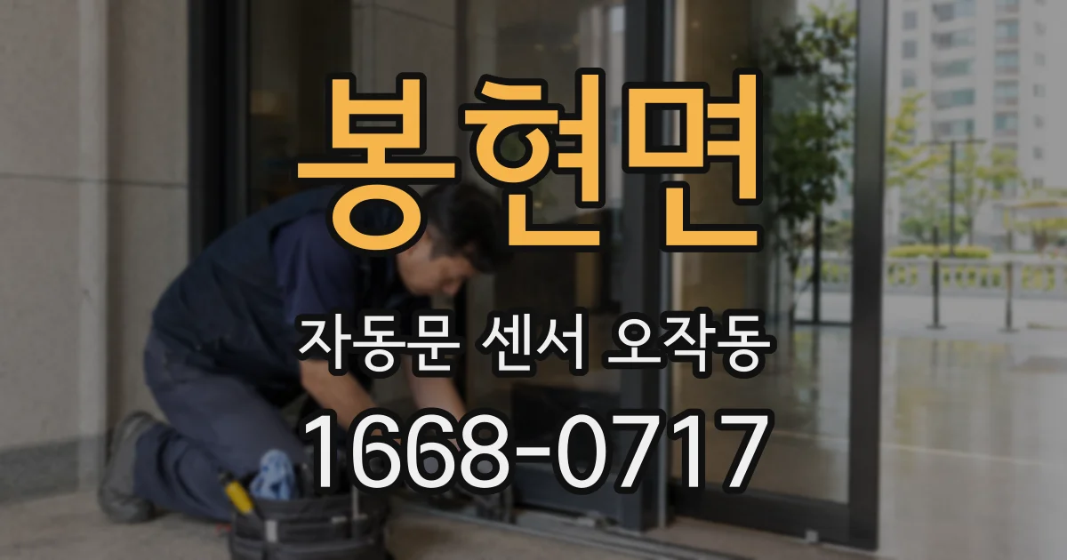 봉현면 자동문 센서 오작동