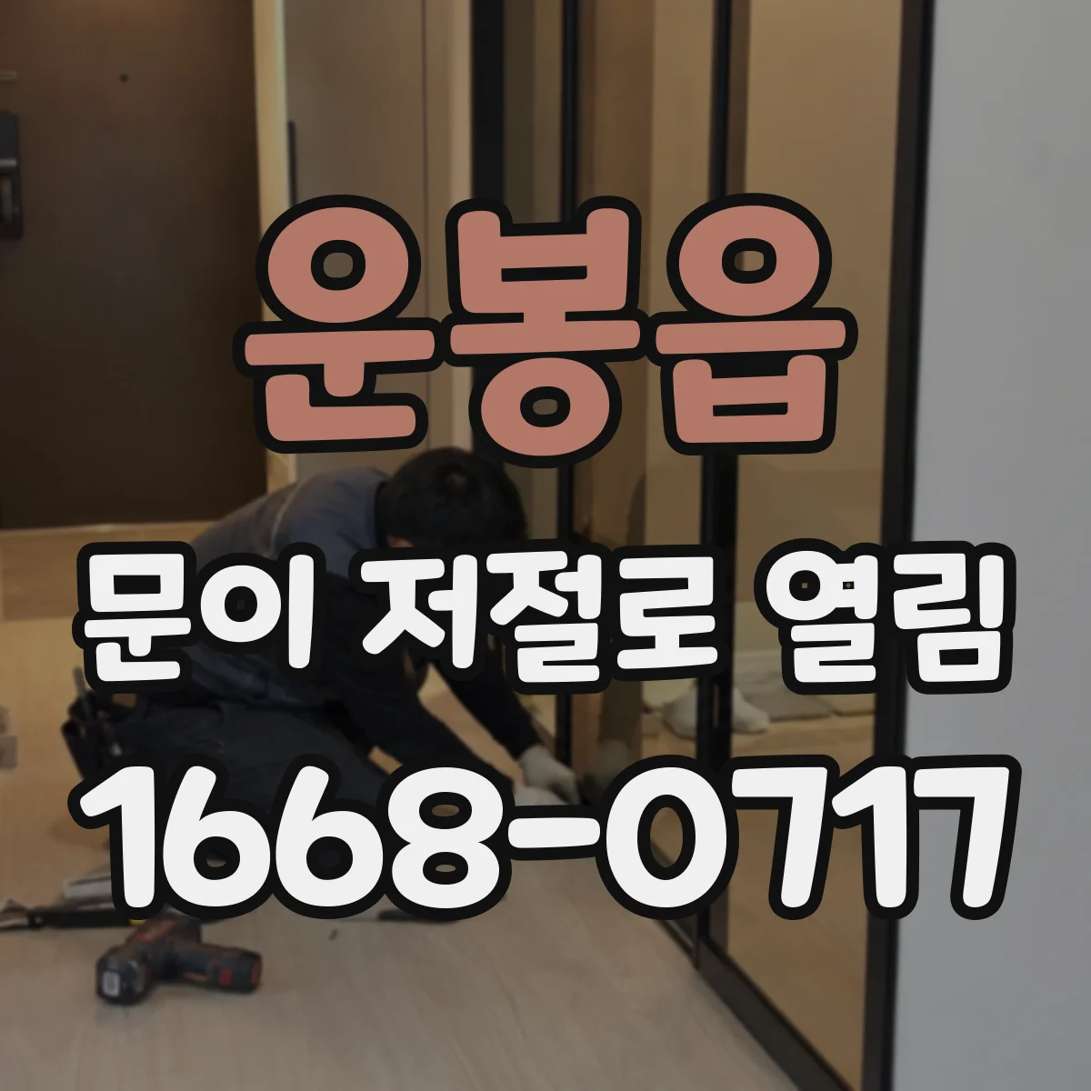 운봉읍 문이 저절로 열림