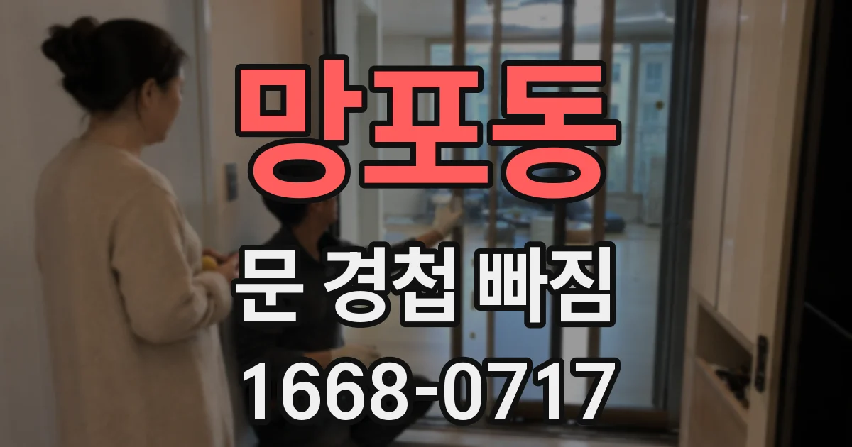 망포동 문 경첩 빠짐