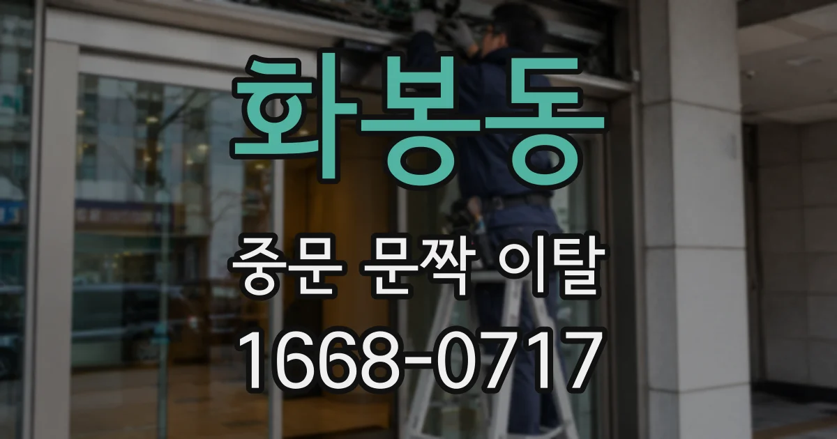 화봉동 중문 문짝 이탈