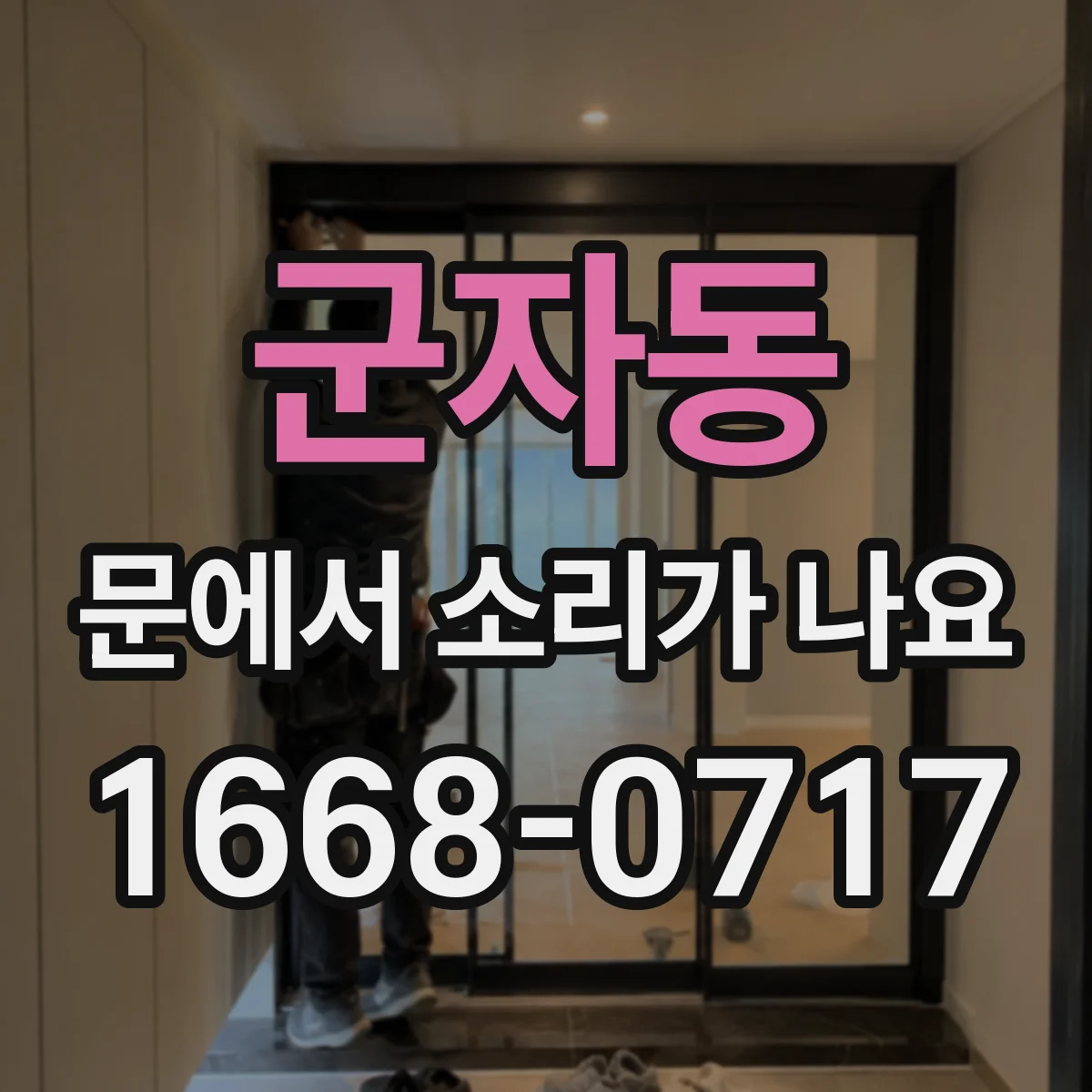 군자동 문에서 소리가 나요