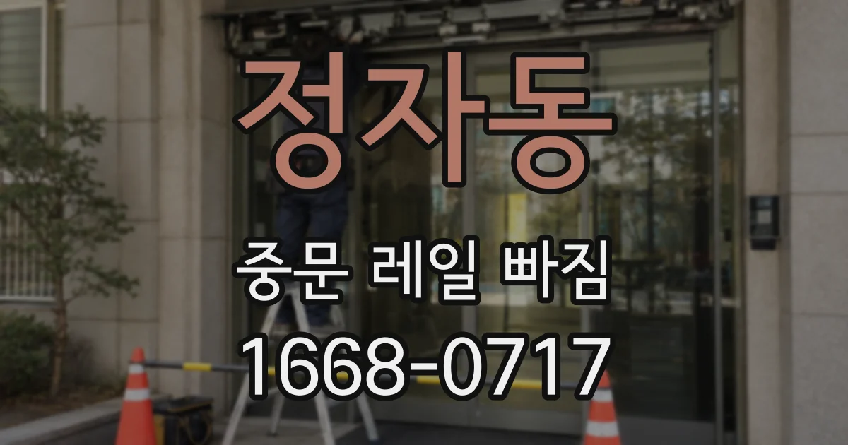 정자동 중문 레일 빠짐
