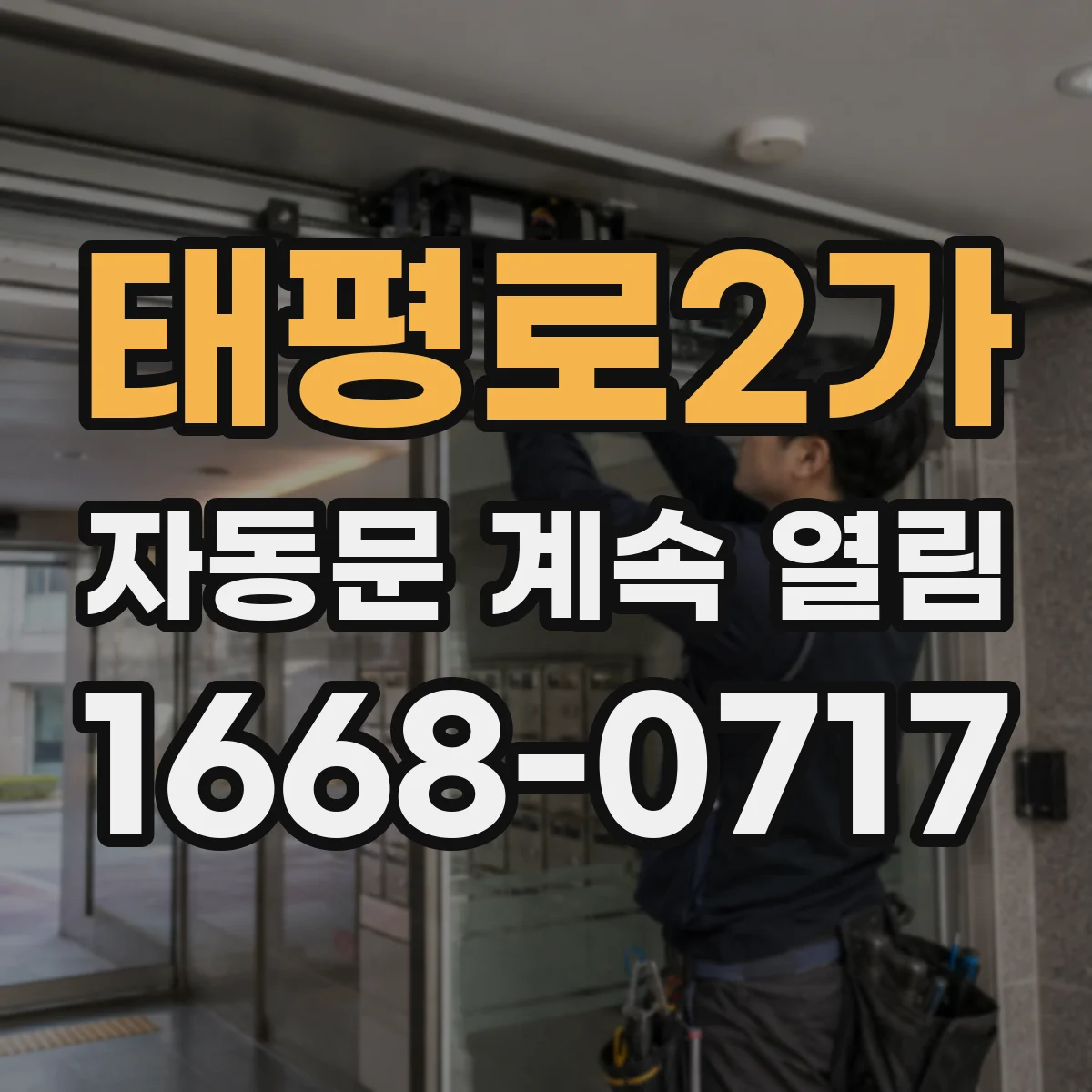 태평로2가 자동문 계속 열림