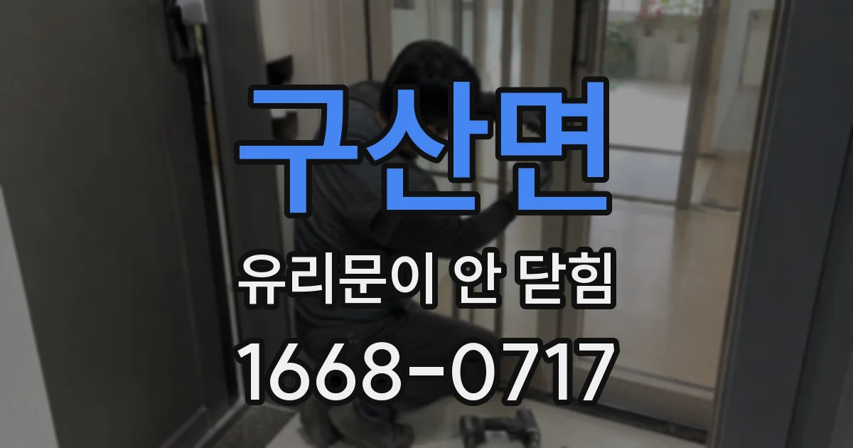 구산면 유리문이 안 닫힘