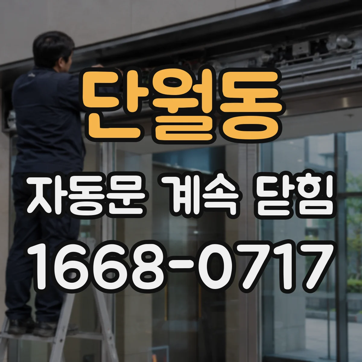 단월동 자동문 계속 닫힘
