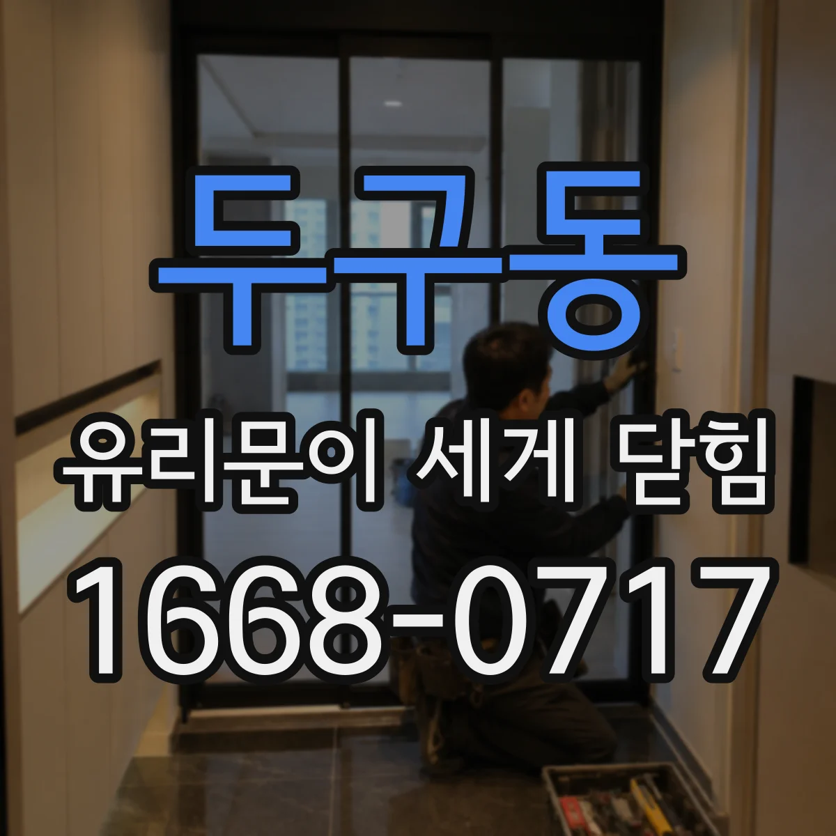 두구동 유리문이 세게 닫힘