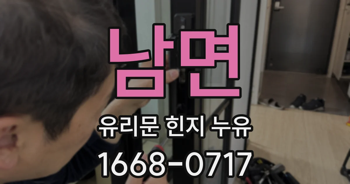 남면 유리문 힌지 누유