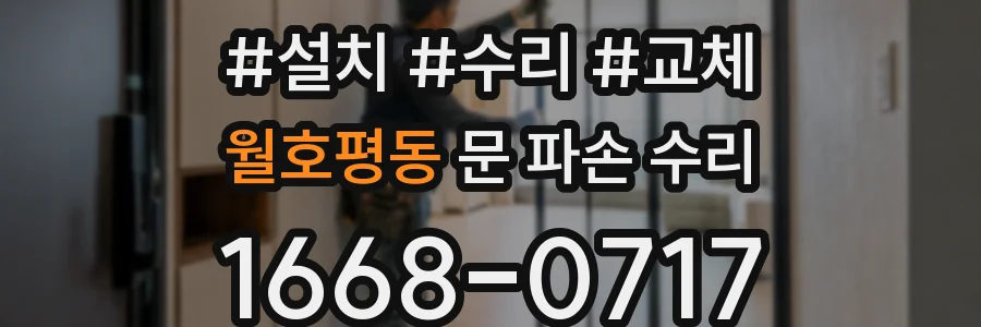 월호평동 문 파손 수리