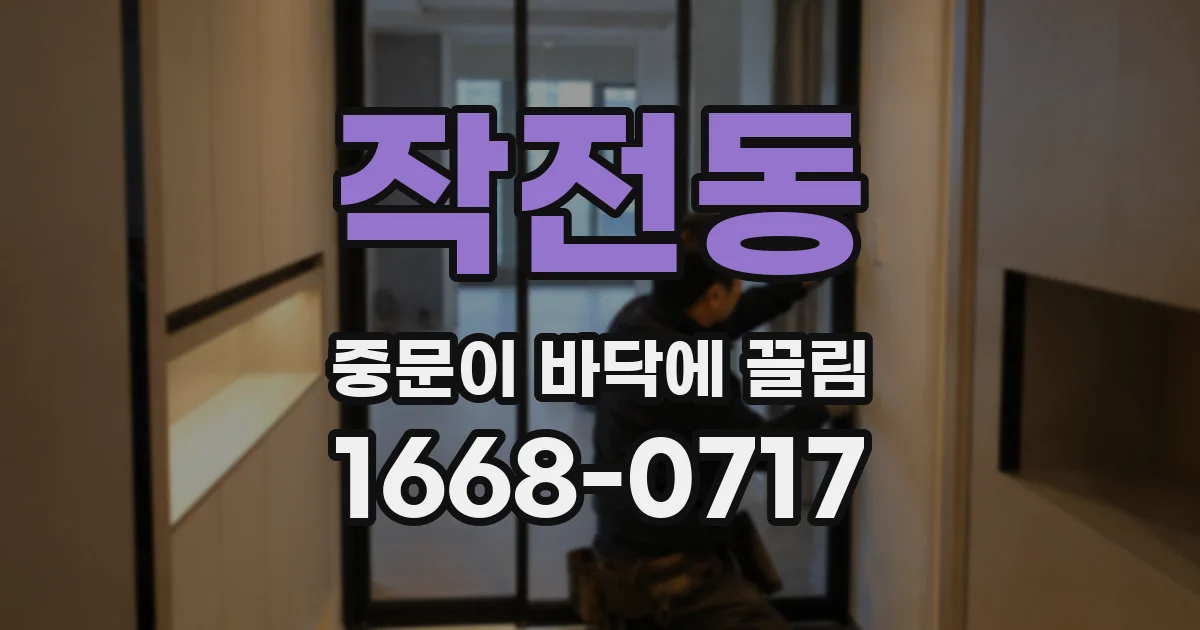 작전동 중문이 바닥에 끌림