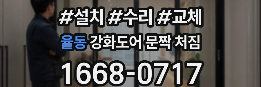 율동 강화도어 문짝 처짐
