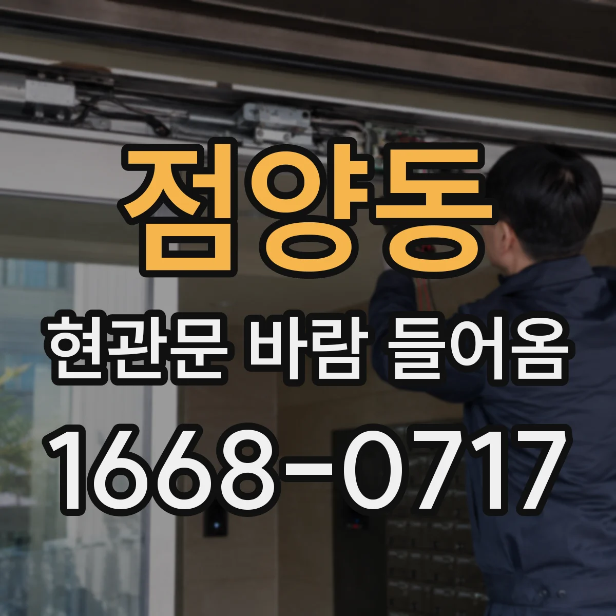 점양동 현관문 바람 들어옴