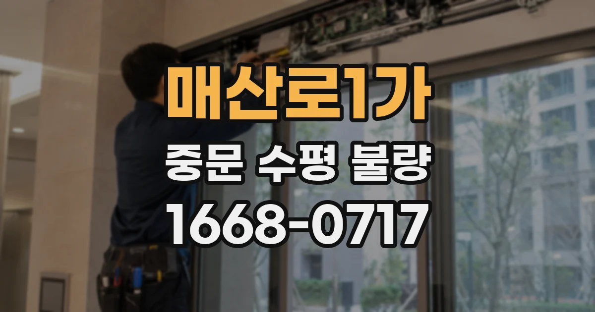 매산로1가 중문 수평 불량