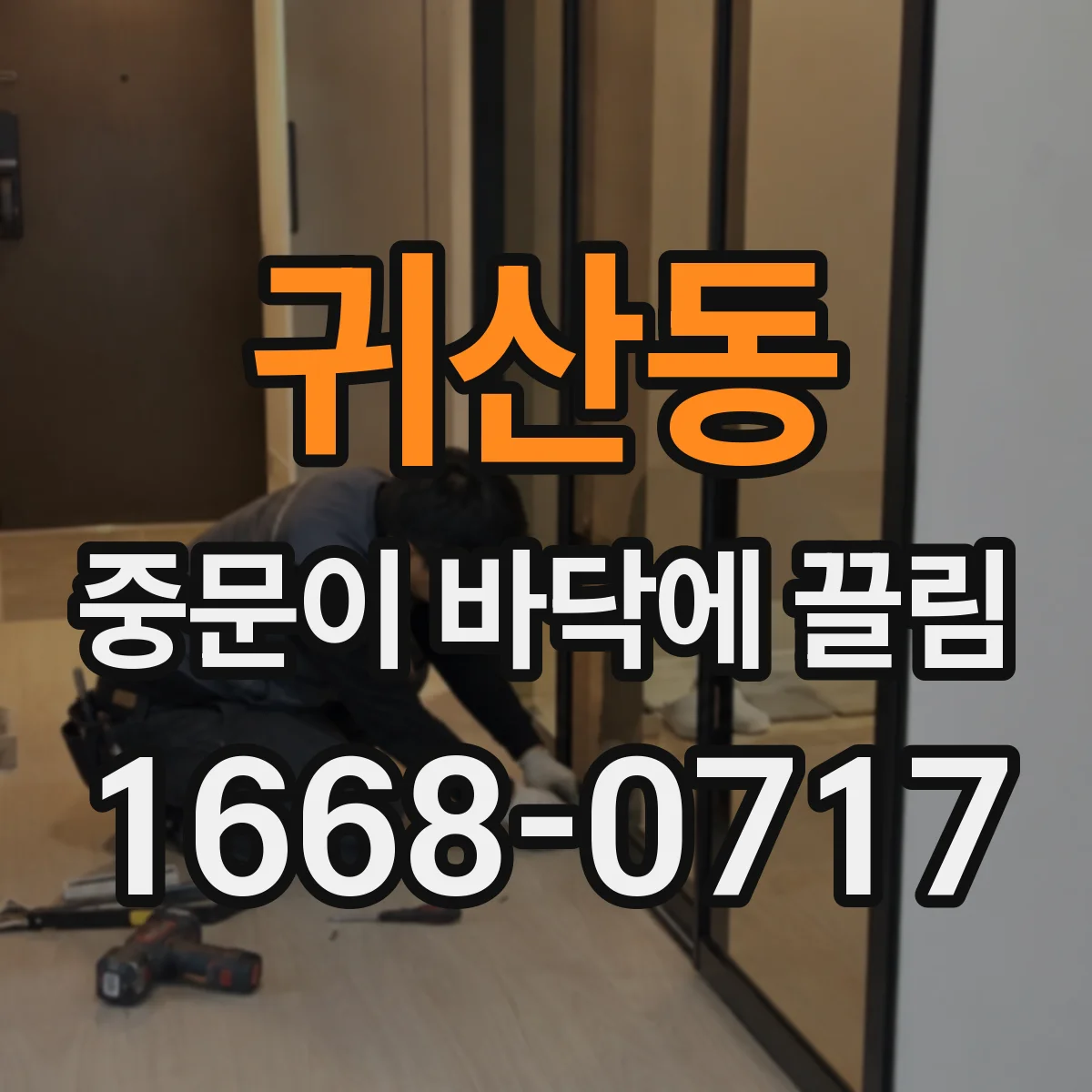귀산동 중문이 바닥에 끌림