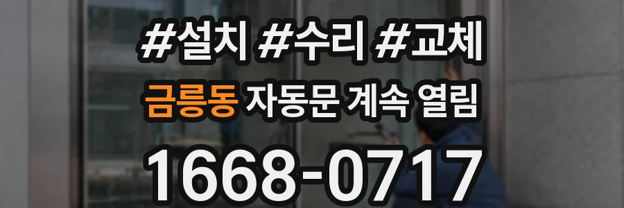 금릉동 자동문 계속 열림