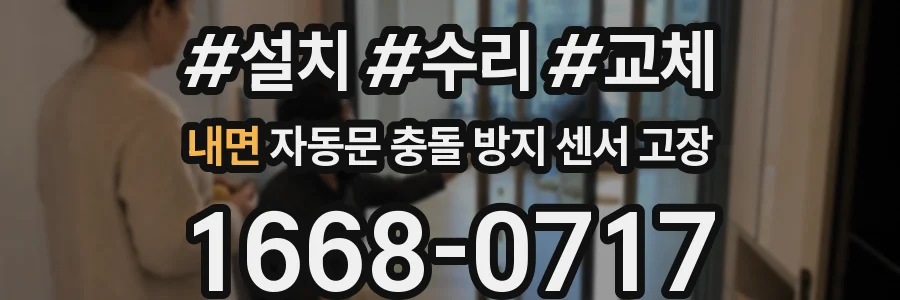 내면 자동문 충돌 방지 센서 고장