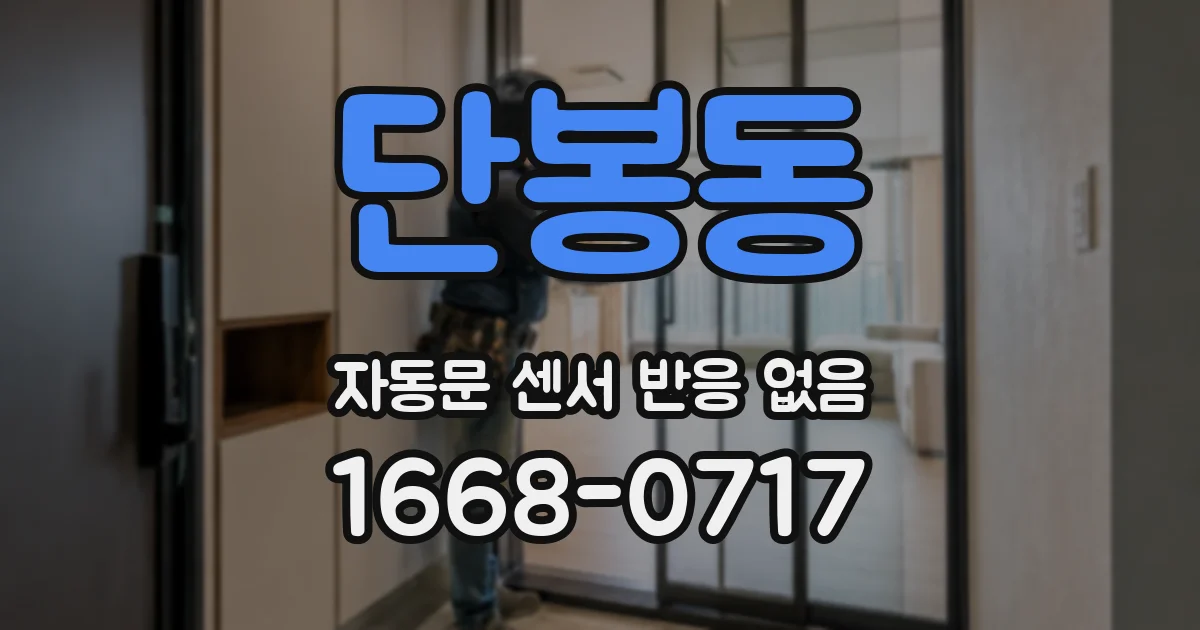 단봉동 자동문 센서 반응 없음