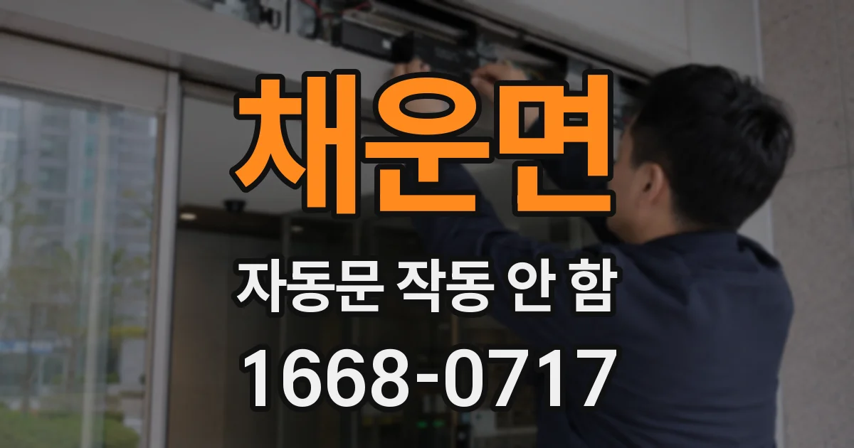 채운면 자동문 작동 안 함