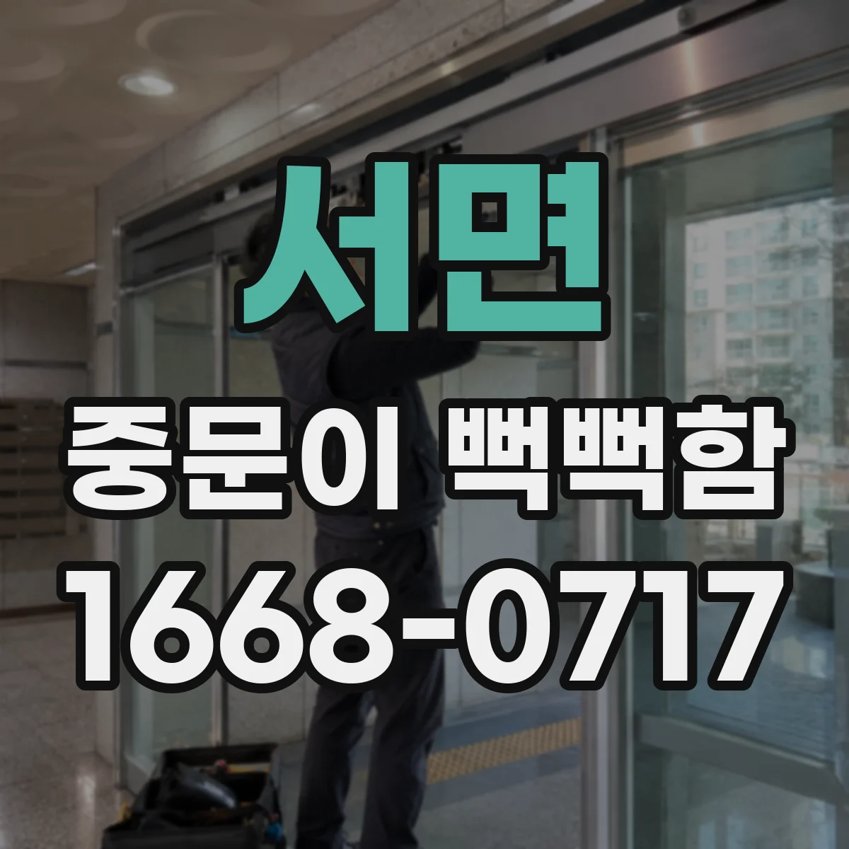 서면 중문이 뻑뻑함