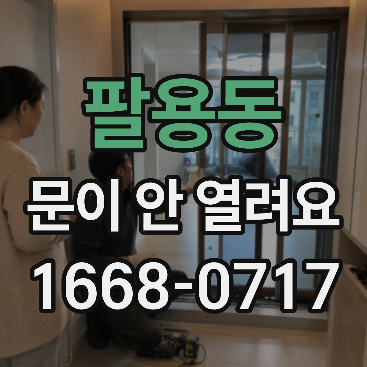 팔용동 문이 안 열려요