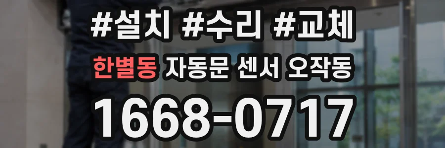 한별동 자동문 센서 오작동