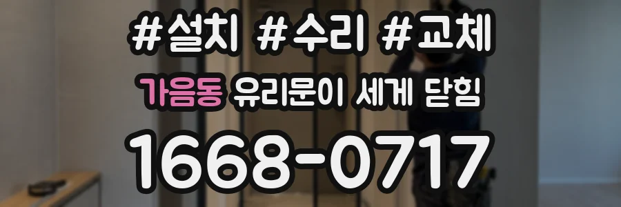 가음동 유리문이 세게 닫힘