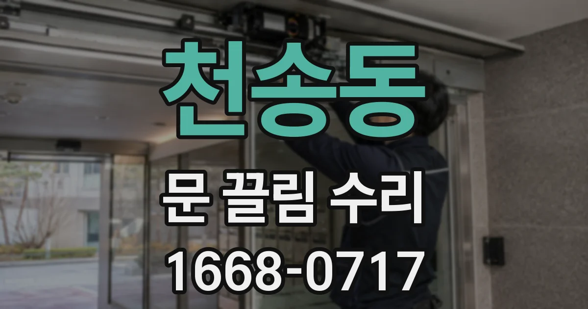 천송동 문 끌림 수리