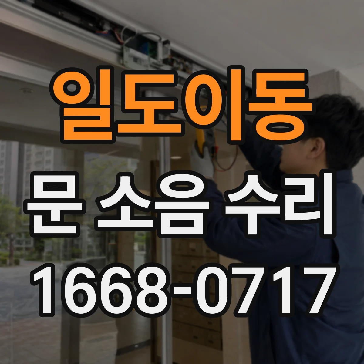 일도이동 문 소음 수리