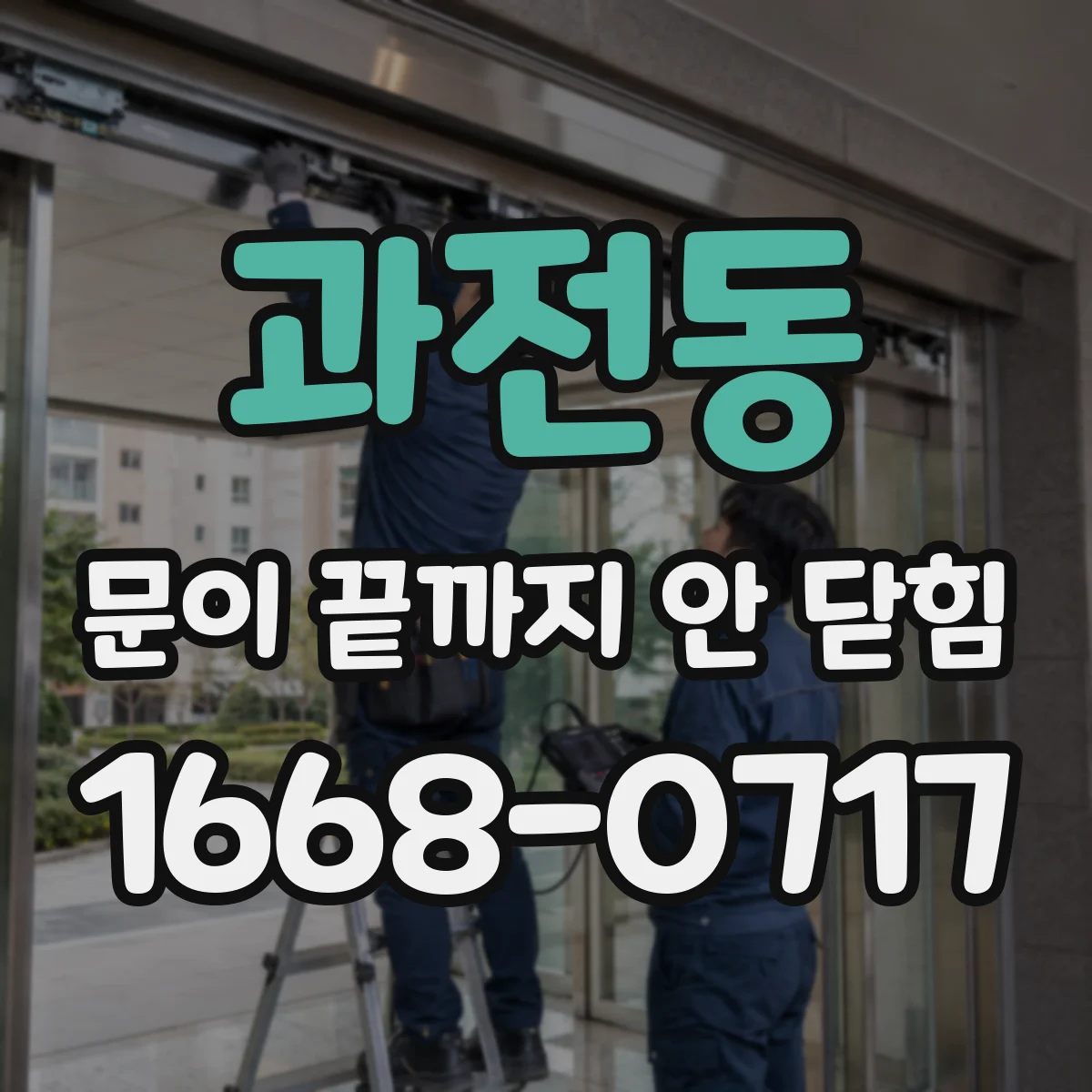 과전동 문이 끝까지 안 닫힘