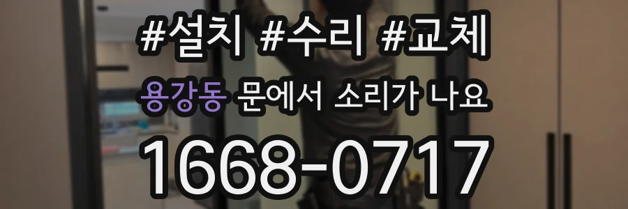 용강동 문에서 소리가 나요